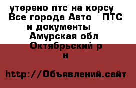 утерено птс на корсу - Все города Авто » ПТС и документы   . Амурская обл.,Октябрьский р-н